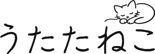 うたたねこ